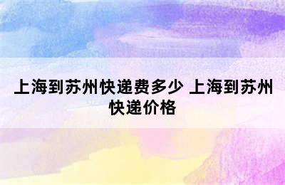 上海到苏州快递费多少 上海到苏州快递价格